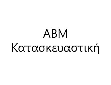 ΑΒΜ Κατασκευαστική